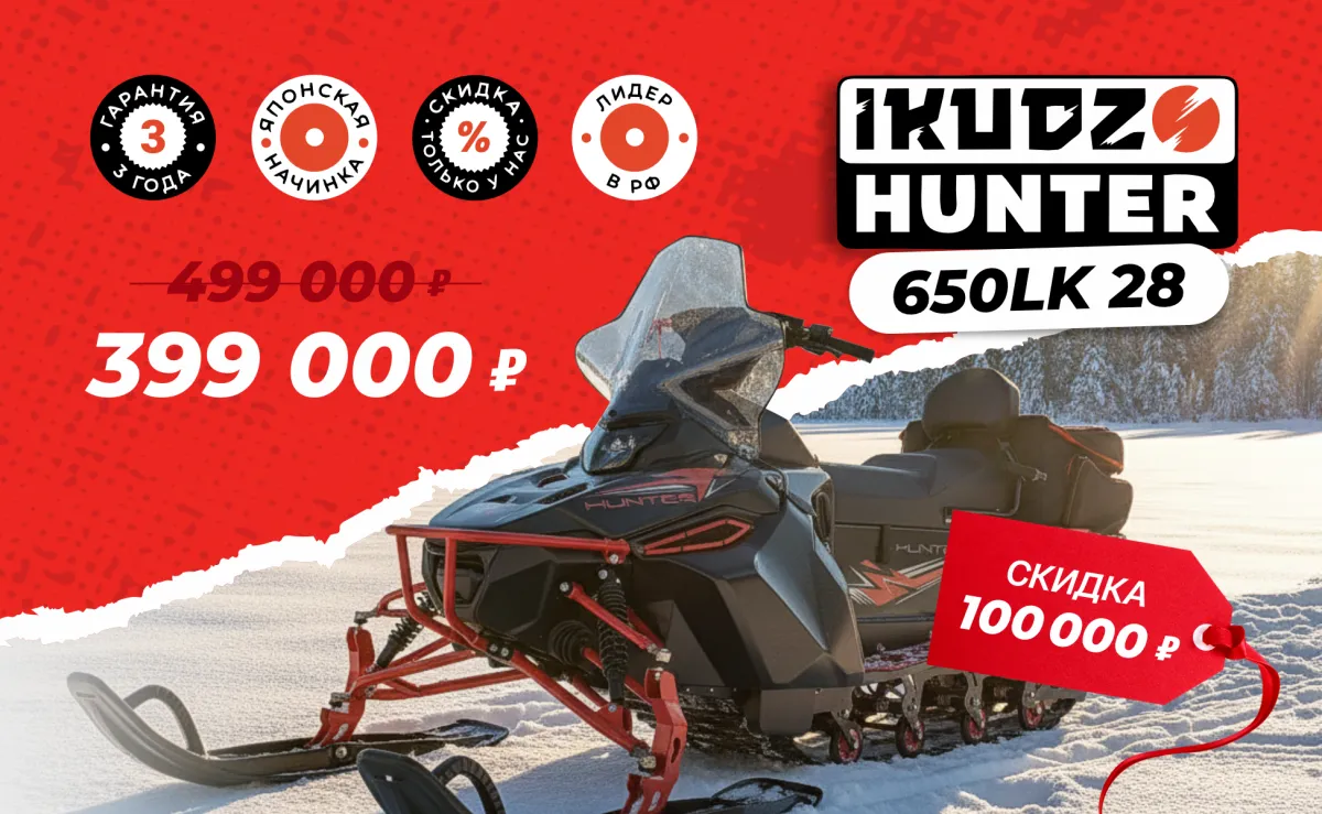 Снегоход IKUDZO HUNTER 650LK 28 EXPERT V2