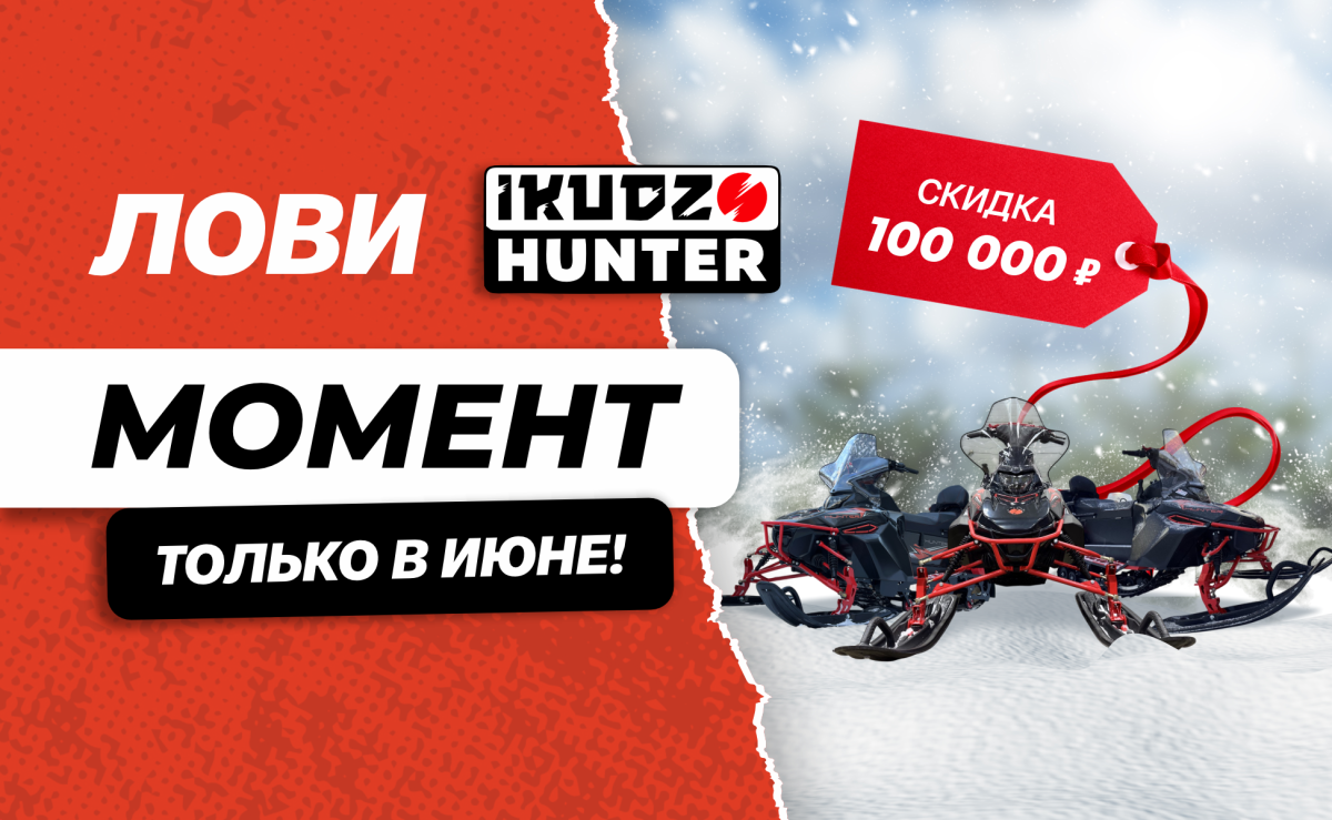 Снегоход IKUDZO HUNTER 650LS 28 EXPERT V2